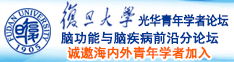 黑鸡操美妇诚邀海内外青年学者加入|复旦大学光华青年学者论坛—脑功能与脑疾病前沿分论坛